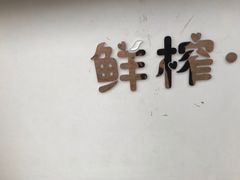 -九里香奶茶果汁(碧湖店)
