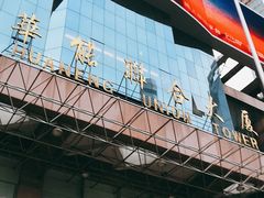 -华能联合大厦