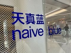 -天真蓝照相馆(中华广场店)