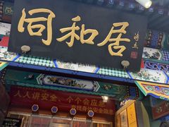 -同和居(什刹海店)