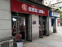 门面-贺记蛋烘糕(文庙西街店)