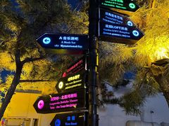 -北戴河碧螺塔海上酒吧公园