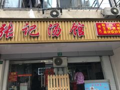 门面-张记汤馆(嫩江路店)