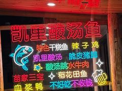 -苗家恒灵酸汤鱼-跳水牛肉连锁店(凯里总店)