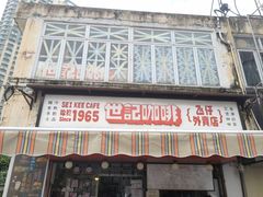-世记咖啡(氹仔外卖店)