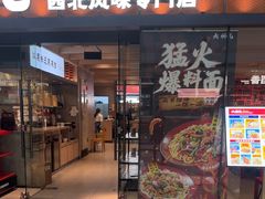 -大师兄·西北小馆(南沙万达广场店)