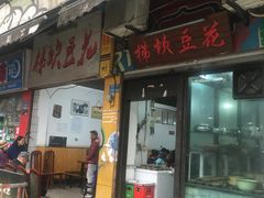 门面-梯坎豆花
