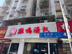 -鸡鸣汤包(罗廊巷店)