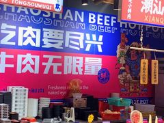 -九记潮汕现切鲜牛肉自助火锅(长沙·方圆荟店)