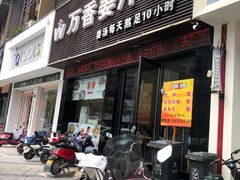 门面-万香姜汁(引泉路店)