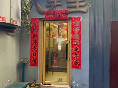 -八先生涮肉房(三里河店)