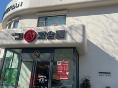 -双合园·海鲜水饺青岛菜(大尧三路店)