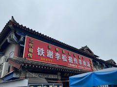 -铁谢李松祖传羊肉汤馆