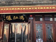门面-爆肚冯(廊房二条店)