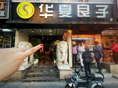 -懒人盐府人家(航天桥店)