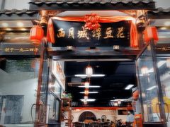 -西月城谭豆花(春熙路店)
