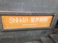-SNH48星梦剧院