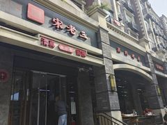 -宋老三苏肉羊肉汤老店