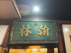 -晓林火锅(安定门店)