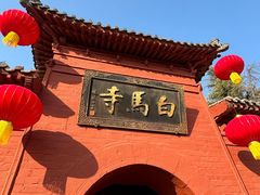 -洛阳白马寺