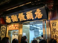 -南翔馒头店(豫园店)