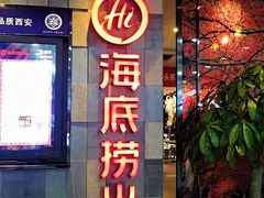 -海底捞火锅(金花路店)