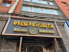 -韩国利尔面包(桂林路店)