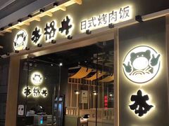门面-本格丼·炭火烤肉饭(大悦路成都大悦城店)