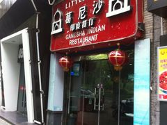 -葛尼沙印度餐厅 (镇明路店)