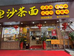 -四里沙茶面(湖滨四里店)