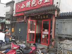 -小胖包子王(阜成门内店)