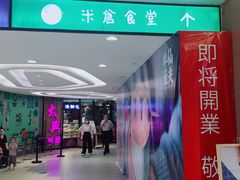 门面-米仓食堂(凯德广场店)