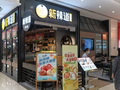 -新辣道鱼火锅(世纪金源购物中心店)