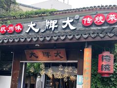 门面-大牌大·传统杭帮菜(湖滨店)