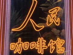 -人民咖啡馆(四行仓库店)