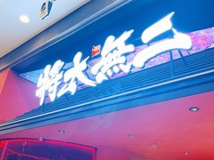 -将太无二·北美传奇寿司(荟聚购物中心西红门店)