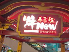 -牛New寿喜烧(曹路花园城店)