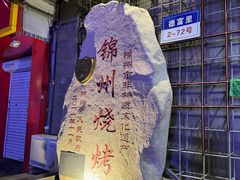 -老万烧烤(典逸心洲店)