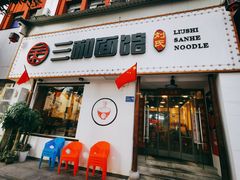 门面-刘氏三和面馆