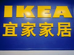 -宜家家居(西安未央商场店)