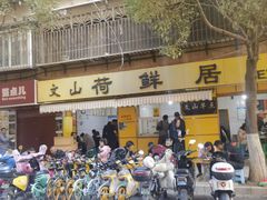 -文山荷鲜居(翠湖店)