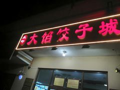 门面-小叶大馅饺子城
