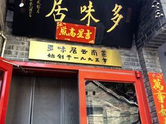 -多味居(剪子巷店)