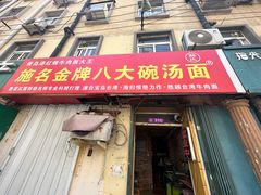 -金牌八大碗汤面(菜市二路店)