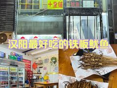 -十里铺铁板鱿鱼