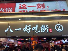 门面-八一好吃街·高品美食广场