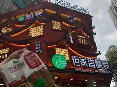 -但家香酥鸭(花溪民主路店)