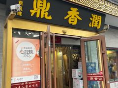 -鼎香润(德胜门内店)