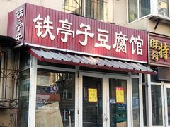 -铁亭子豆腐馆(振兴街店)