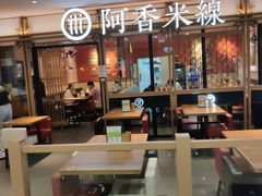 -阿香米线杭州西湖银泰文化广场餐厅